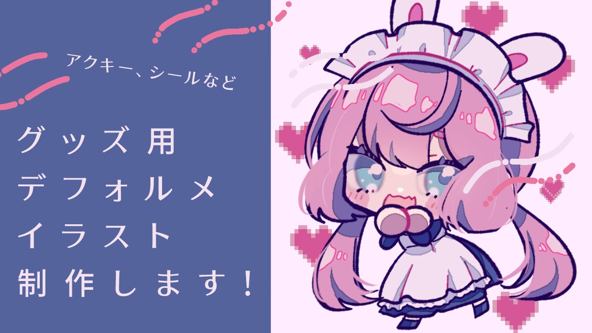 グッズ用デフォルメイラスト制作します 目を惹くかわいいイラストでグッズ原稿制作いたします。 イメージ1