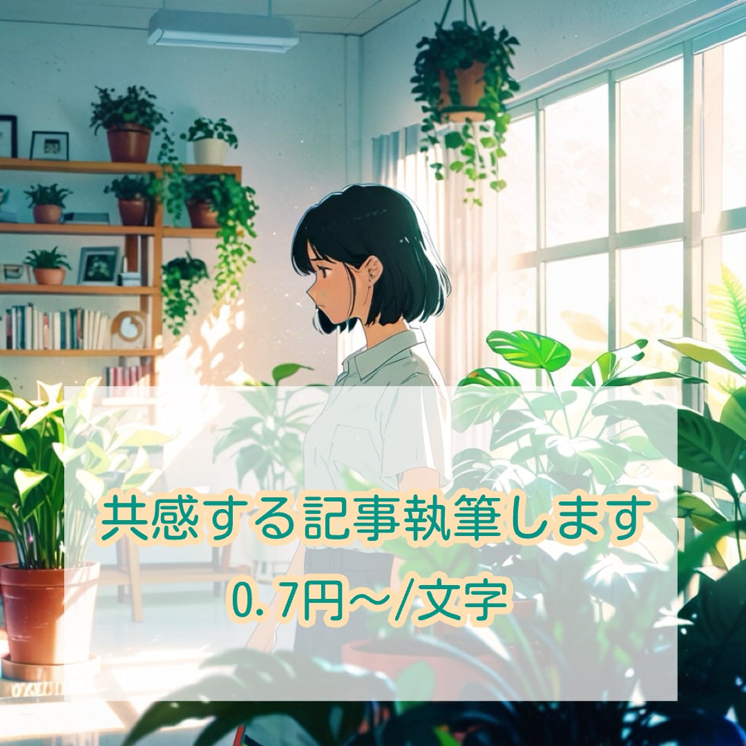 読者に寄り添う共感系コラム・ブログ記事を執筆します |健康|心理学|人間関係|悩み|女性|ライフ系etc. イメージ1