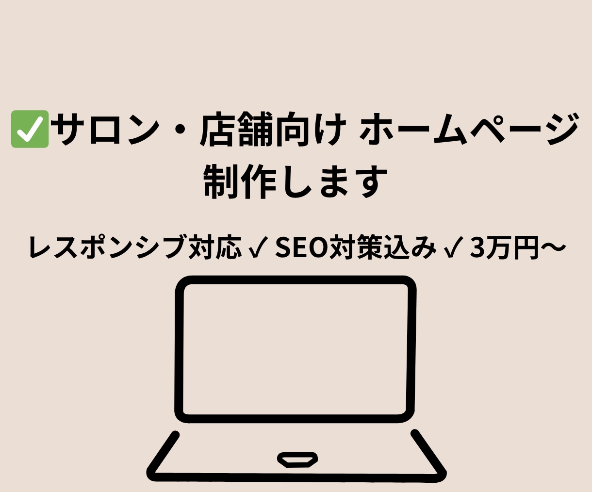 サロン・店舗向けホームページ制作をします 集客できるオシャレなサイトを低価格で制作します。 イメージ1