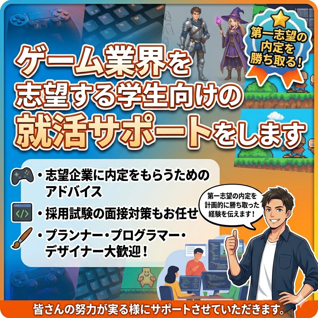 ゲーム業界を志望する学生向けの就活サポートをします 学生目線でゲーム業界の就活戦争を勝ち抜くコツをプロが教えます イメージ1