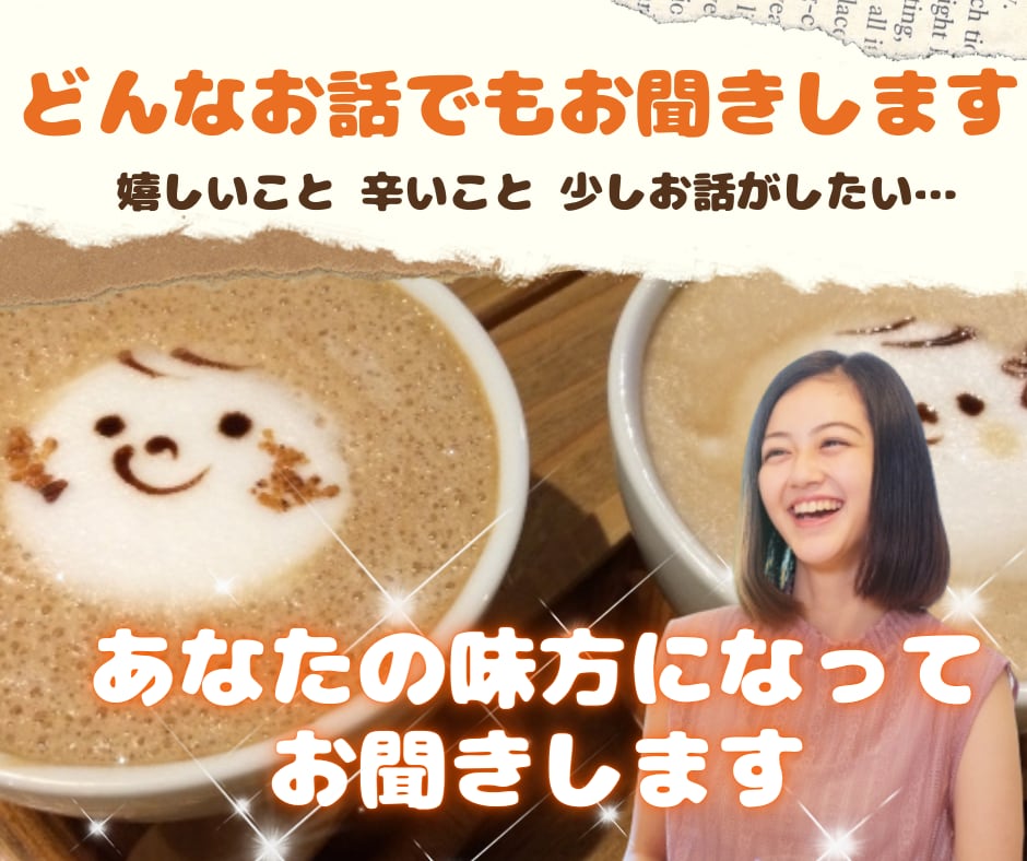 精神科勤務12年♪あなたの味方になってお聞きします 悩み・愚痴・不安・自慢話・誰かと話したい、何でも大丈夫です！ イメージ1
