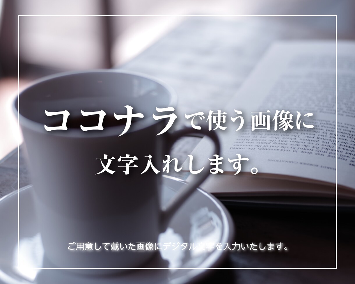 文字入れします ココナラで使う画像に文字入れします！ イメージ7