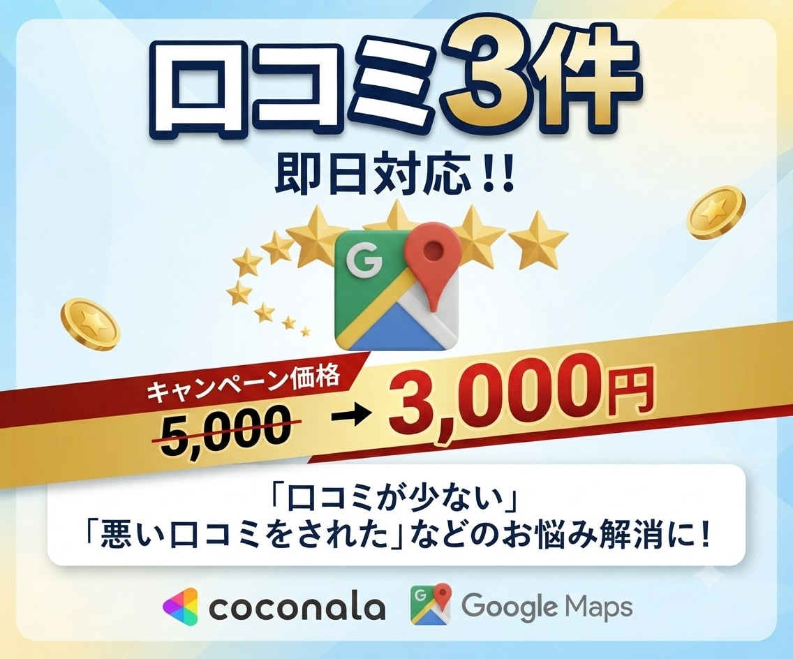 即日。口コミ3件増加・MEO対策で集客アップします MEO対策・無料で集客へ。Googleマップ等の口コミ増加。 イメージ1