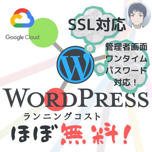 丸投げＯＫ！サーバー・WordPress構築します 即納！ランニングコスト０円（※）！SSL対応＋独自ドメイン イメージ1