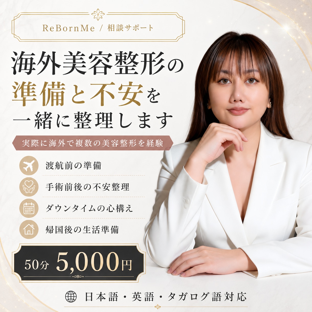 海外美容整形の準備と不安を経験者が整理します 渡航前・手術前後・ダウンタイムの不安を実体験から支えます イメージ1