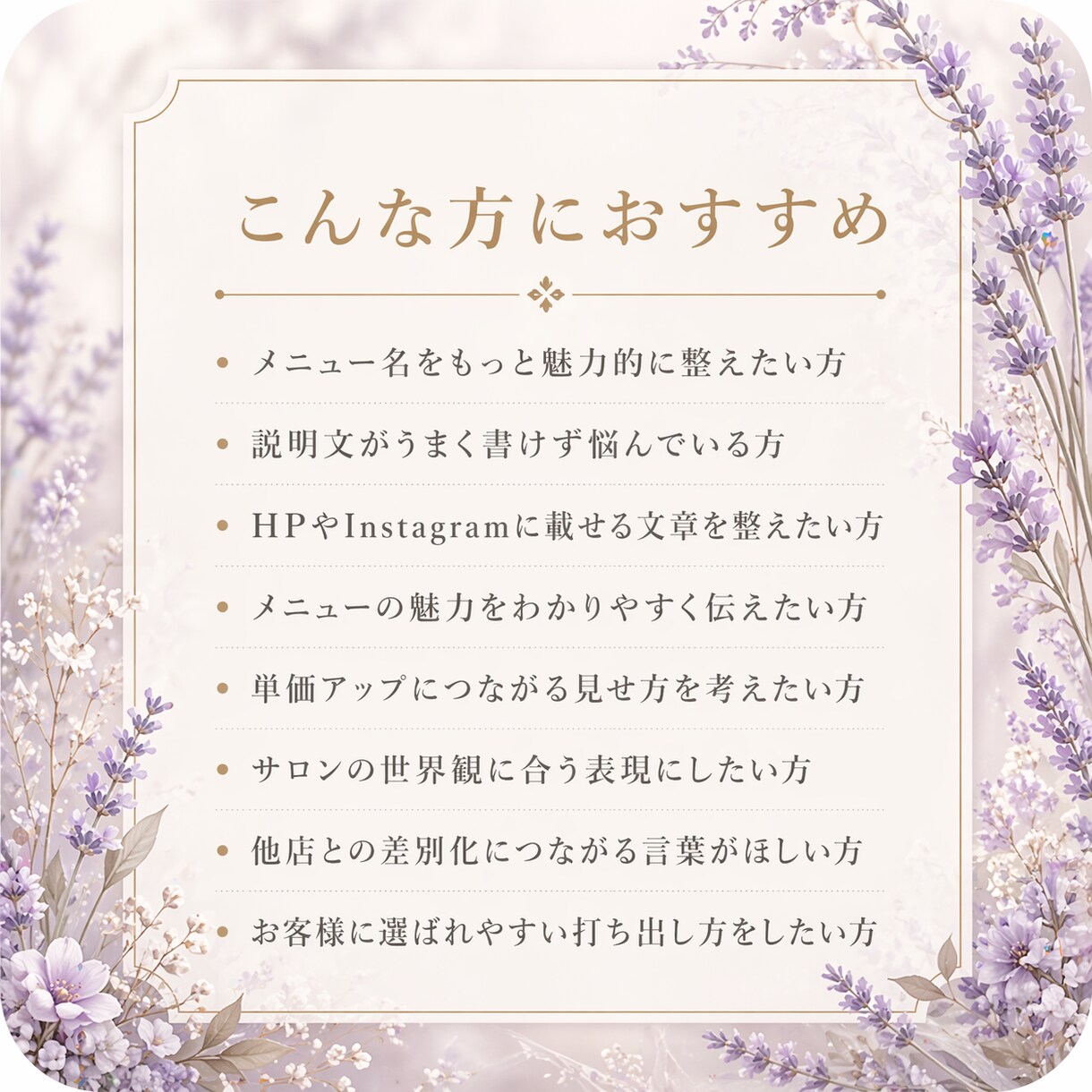 サロンの魅力が伝わるメニュー名と説明文を作成します 貼るだけで完成！メニュー名＋説明文をセット納品 イメージ4