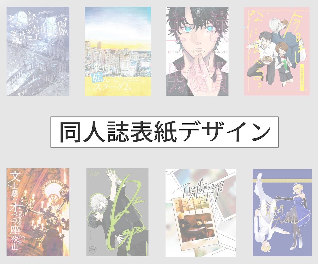 同人誌の表紙をデザインします 小説・漫画同人誌執筆/頒布経験アリ！要望に沿って作成します イメージ1