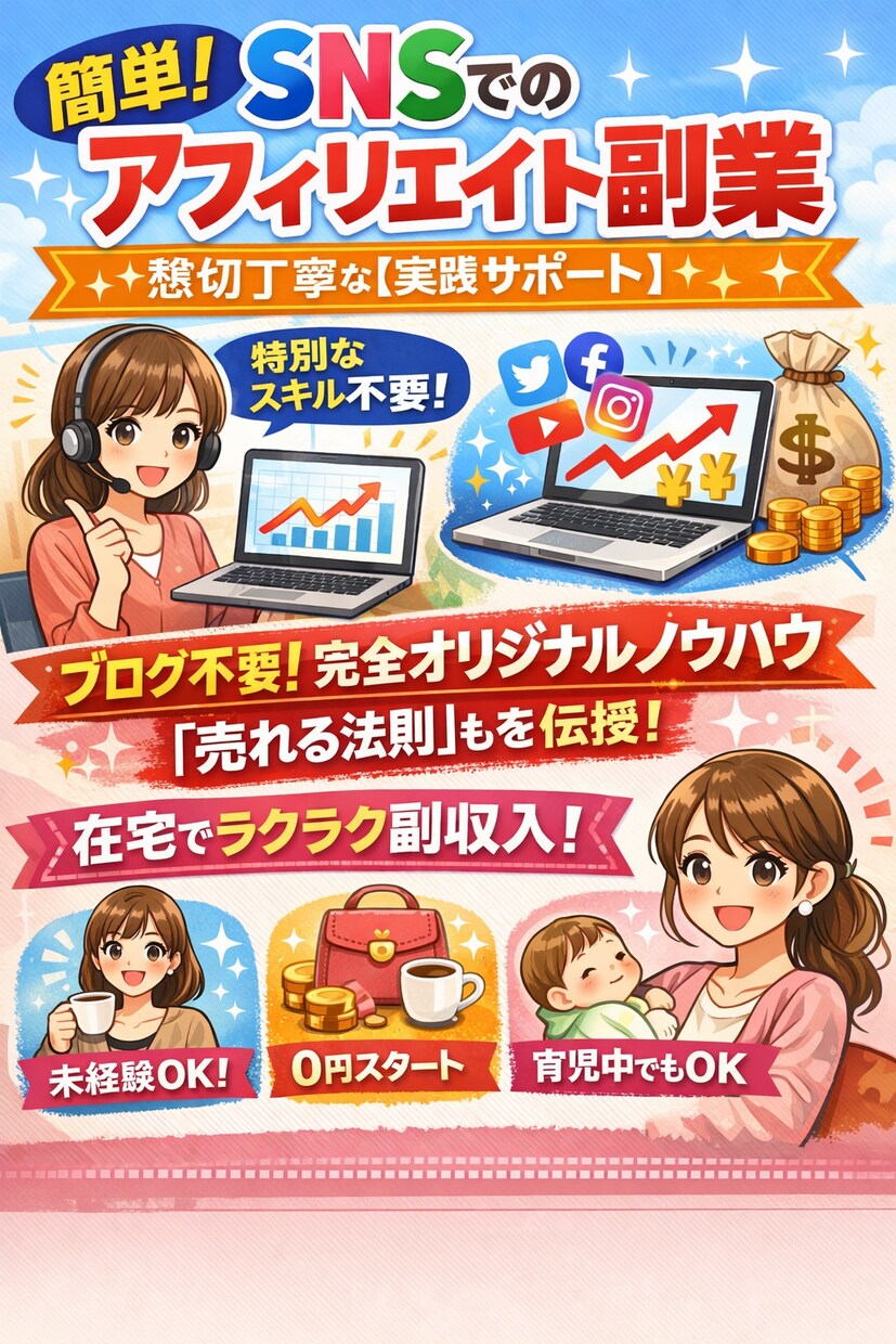 簡単！SNSでのでアフィリエイト副業を教えます 簡単にアフィリエイトの収益をSNSのみで運用します。 イメージ1