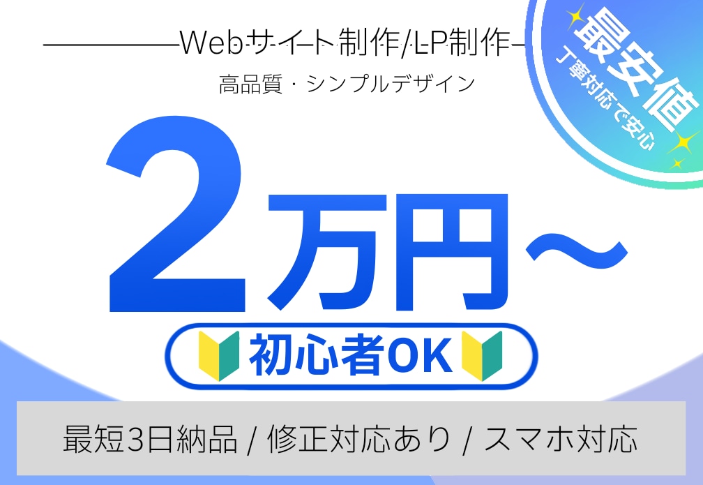 丁寧対応・格安:スマホ対応Webサイト作ります Webサイト制作を行います。目標に沿って丁寧に制作致します。 イメージ1