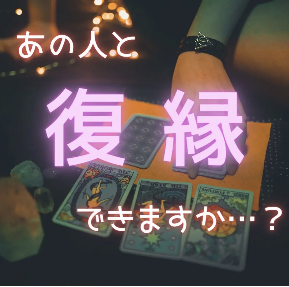 辛口！復縁できるかYES・ＮＯハッキリ出します 離れてしまったあの人の気持ち深掘りします！辛口あり！ イメージ1