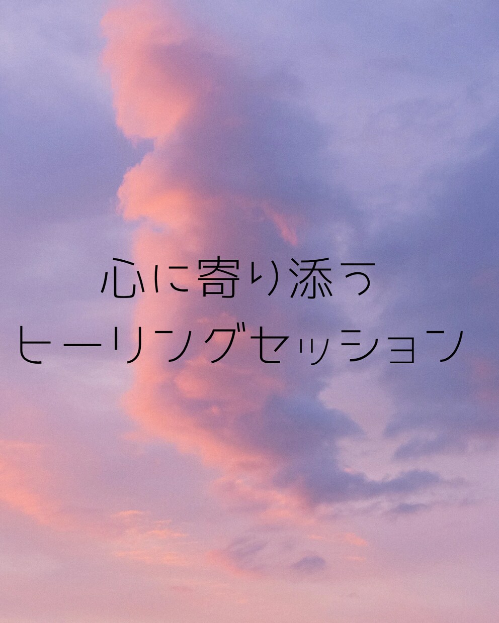 安心で身体を満たすヒーリングおくります ホッと安心して毎日が送れますように♡ イメージ3