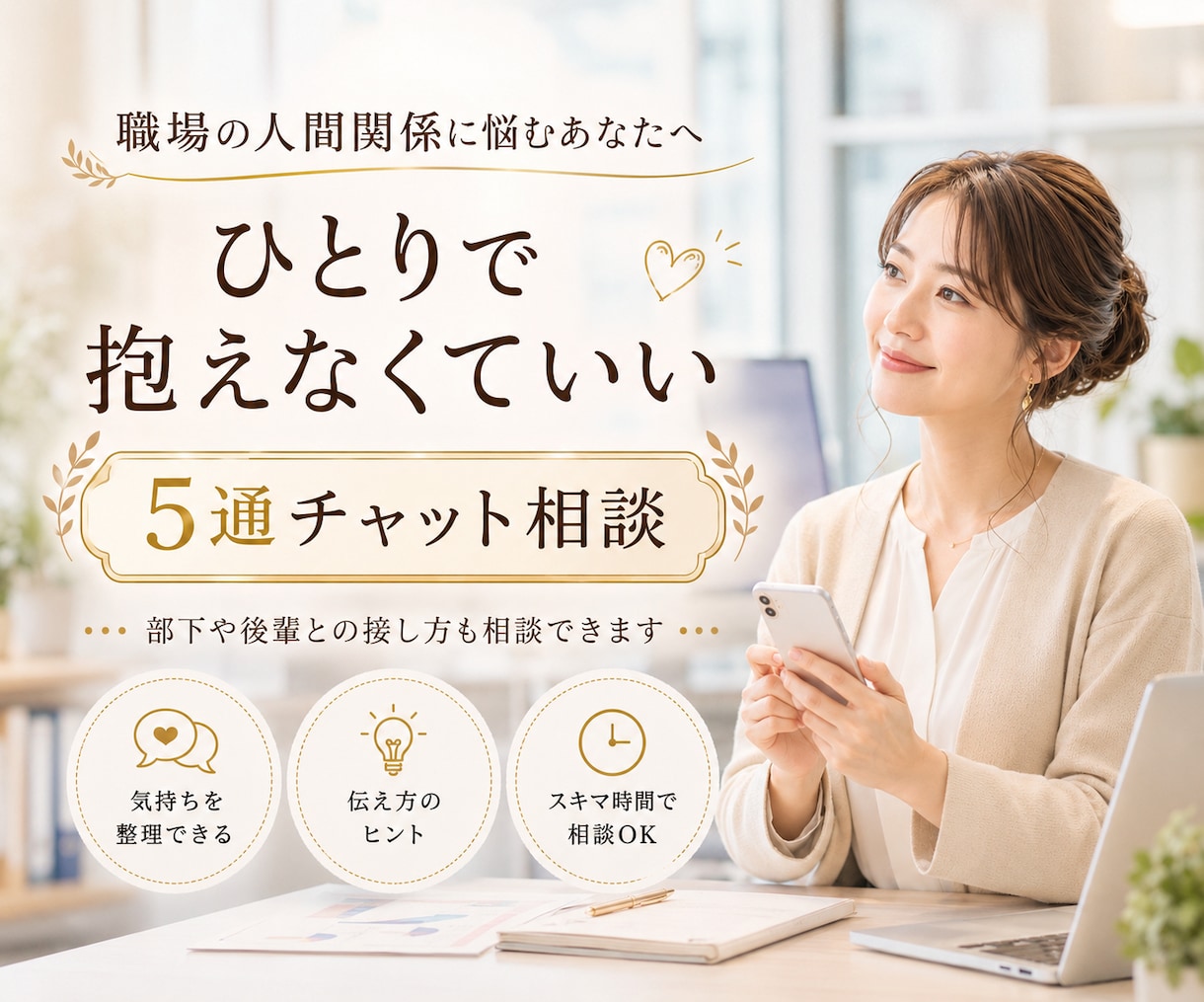 職場の人間関係の悩み5通チャットでお聞きします 部下や後輩との関わり方に悩んでいませんか？ イメージ1
