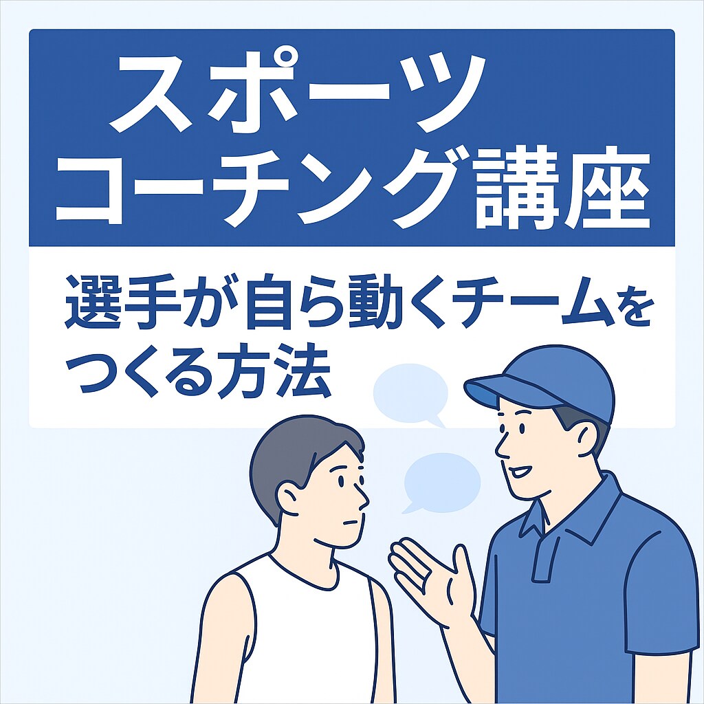 スポーツコーチング講座を選手自ら動く方法教えます “教えすぎない”指導で、自発性と信頼を育てる60分講座 イメージ1