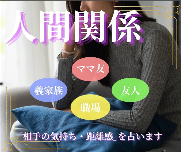 1分～ＯＫ、対人関係のお悩み占います 職場、ご近所、ママ友、義家族等々対人関係のお悩みお聞きします イメージ1