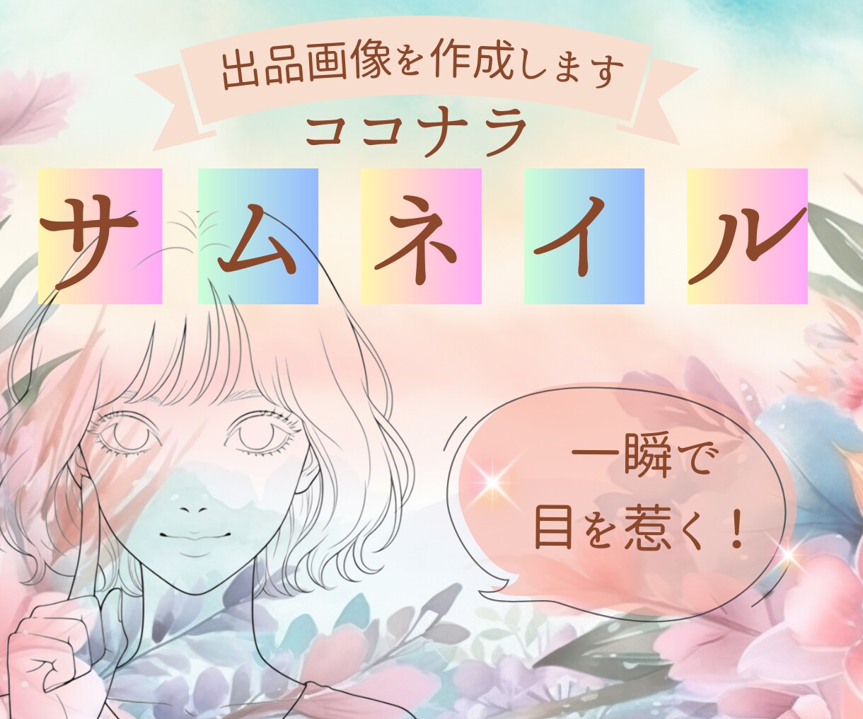 一瞬で目を惹く！ココナラサムネイル画像を作ります 法務7年！想いを整理し形にするデザイナーがサムネイルを制作 イメージ1