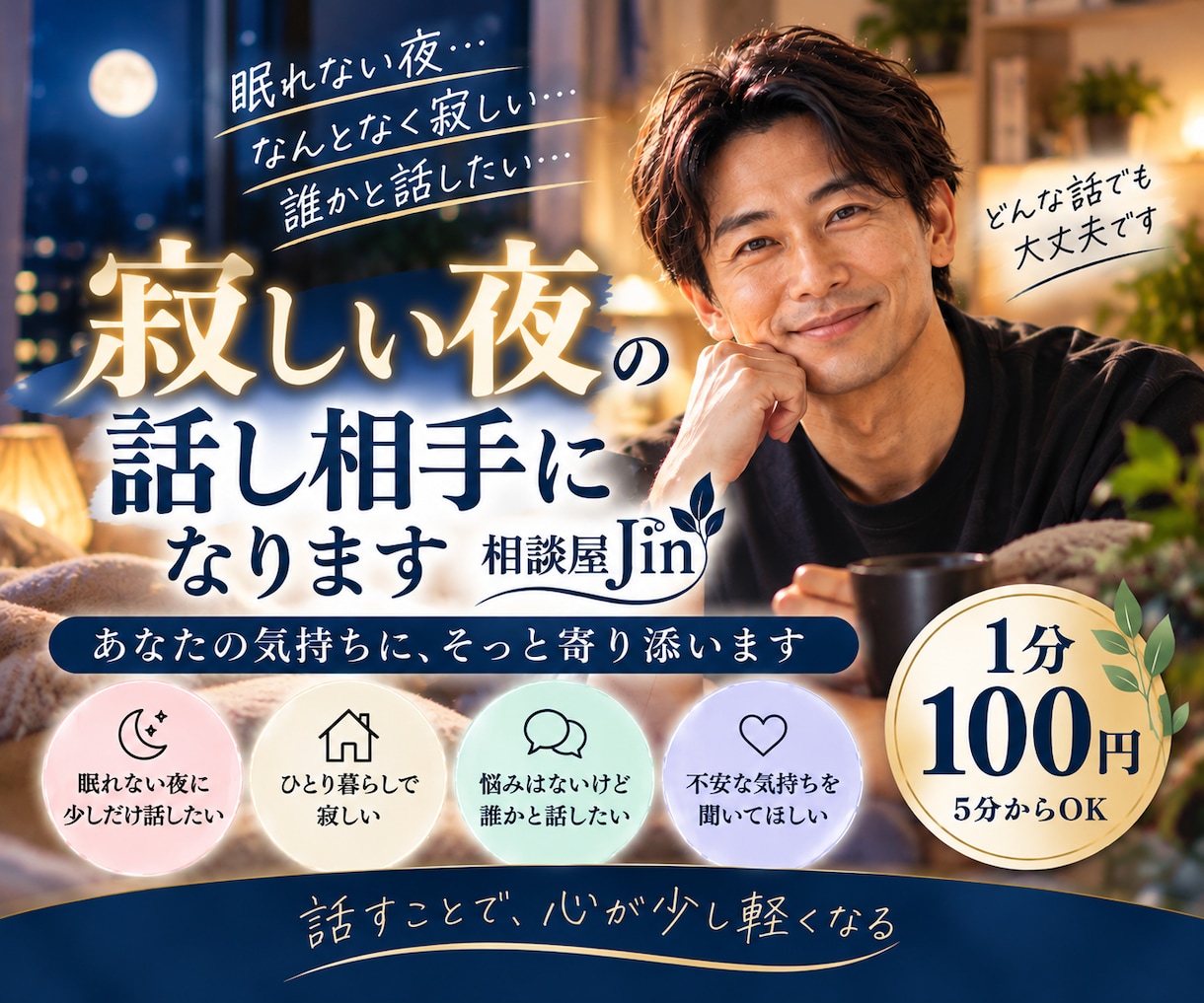 寂しい夜にあなたの話し相手になりますます 眠れない夜や孤独を感じる時、5分だけでも話しませんか イメージ1