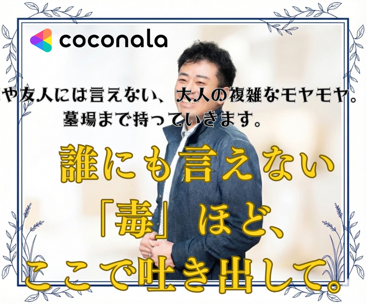 利害関係ない僕が色々なモヤモヤを聞きます 誰にも言えないモヤモヤを解放。秘密厳守で優しく受け止めます。 イメージ2
