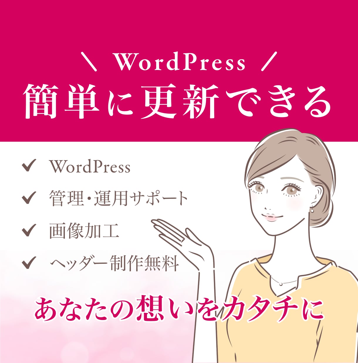 PCが苦手でも簡単に更新できるサイトを制作します 丁寧なヒアリングでスマホ対応、SNS連携のホームページ制作 イメージ1