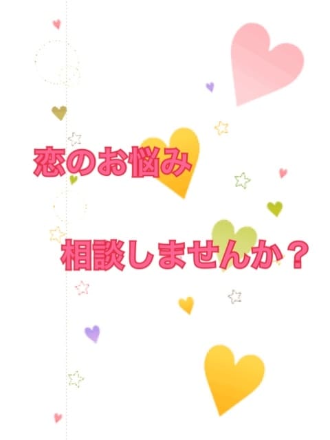 あなたの恋のお悩みお聴きします 恋にお悩みの方、今の恋を大事にしたい方へ イメージ1