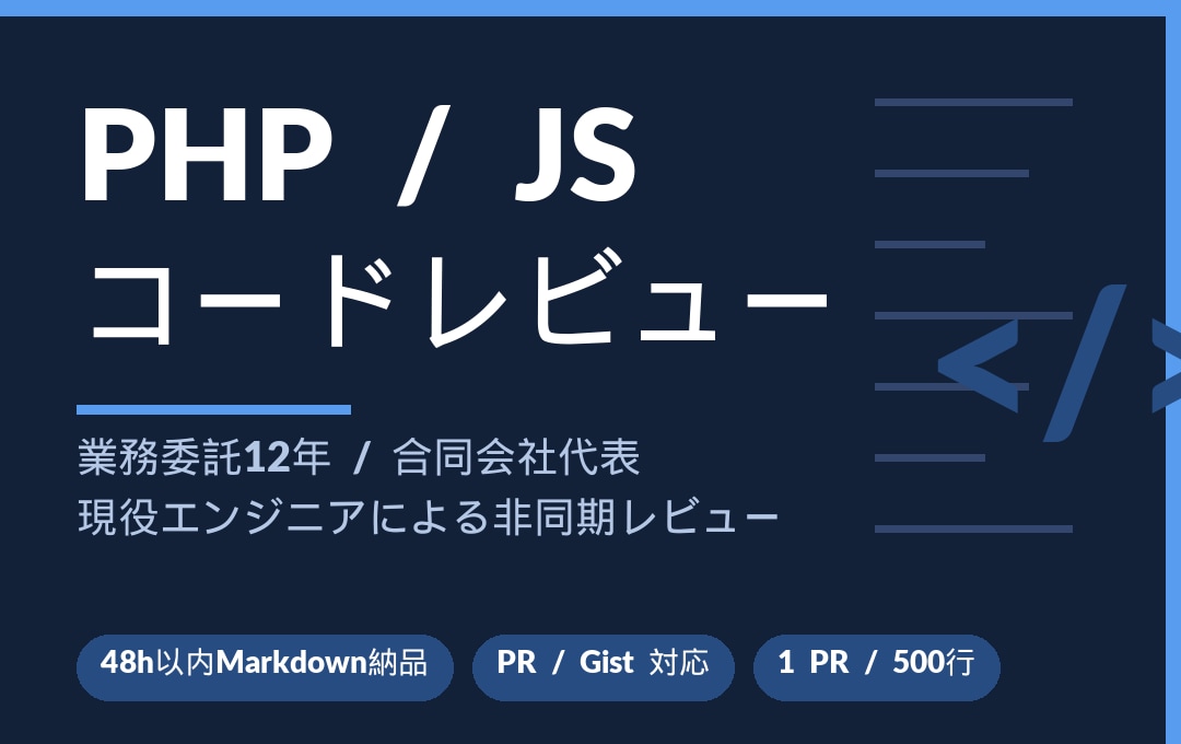 PHP・JSコードレビューします PHP・JSコードレビュー｜48h以内Markdown納品 イメージ1