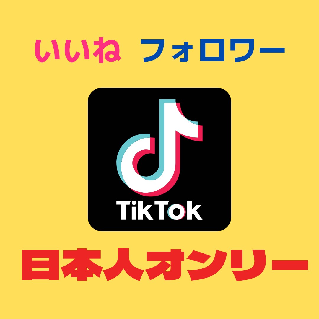 TikTokのフォロワーを増やします 日本人ユーザーのみ拡散★最大1000人まで可能 イメージ1