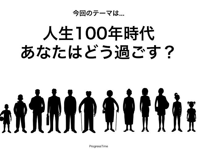 人生100年時代の今後の人生戦略を教えます 今後の人生について真剣に考えている方へ！ イメージ1