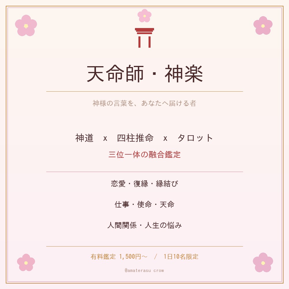 神道×四柱推命×タロット融合鑑定します 天照大神の言霊で魂に届く神託鑑定 イメージ1