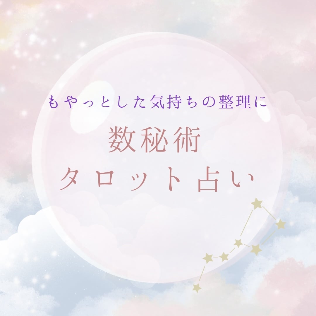 心に寄り添うタロット占いをします 迷ったあなたへ、前向きなヒントをお届けさせてください！ イメージ1
