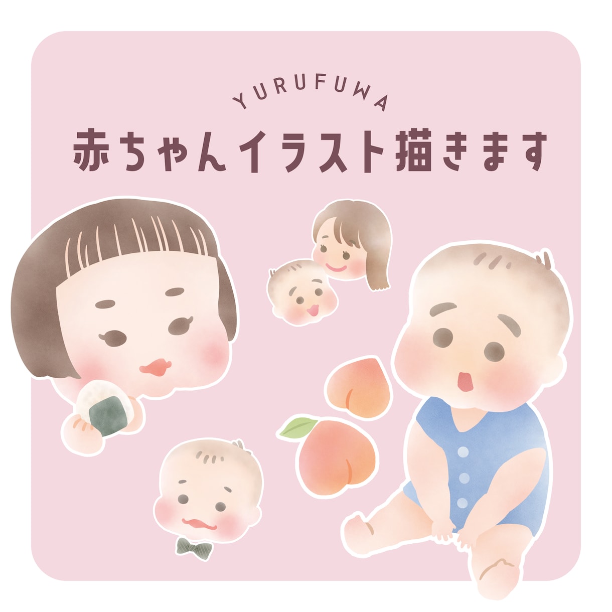SNSアイコンに！ふんわりかわいい赤ちゃん描きます 双子ちゃん三つ子ちゃん追加料金なし★ イメージ1