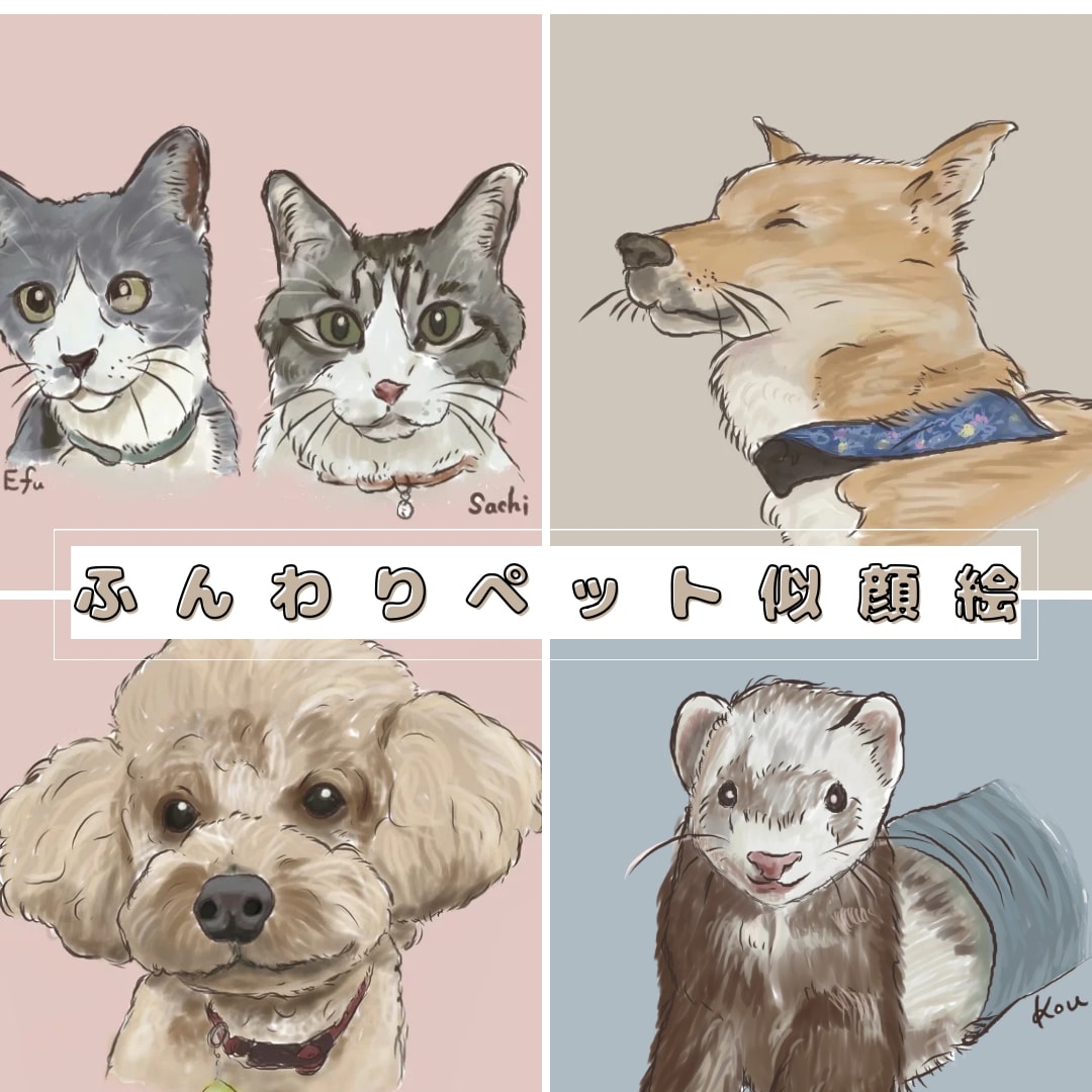 写真から犬・猫・小動物の似顔絵を描きます やさしい手描きタッチで、SNSアイコン・記念におすすめ イメージ1