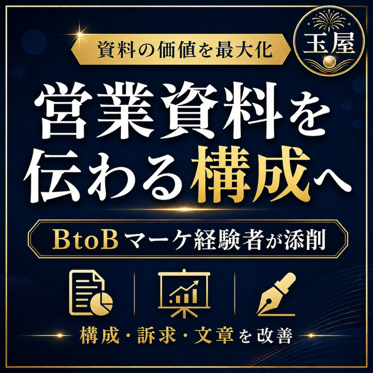 営業・提案資料を商談で伝わる構成に改善します BtoBマーケ経験者が構成・訴求・文章を実践目線で添削 イメージ1