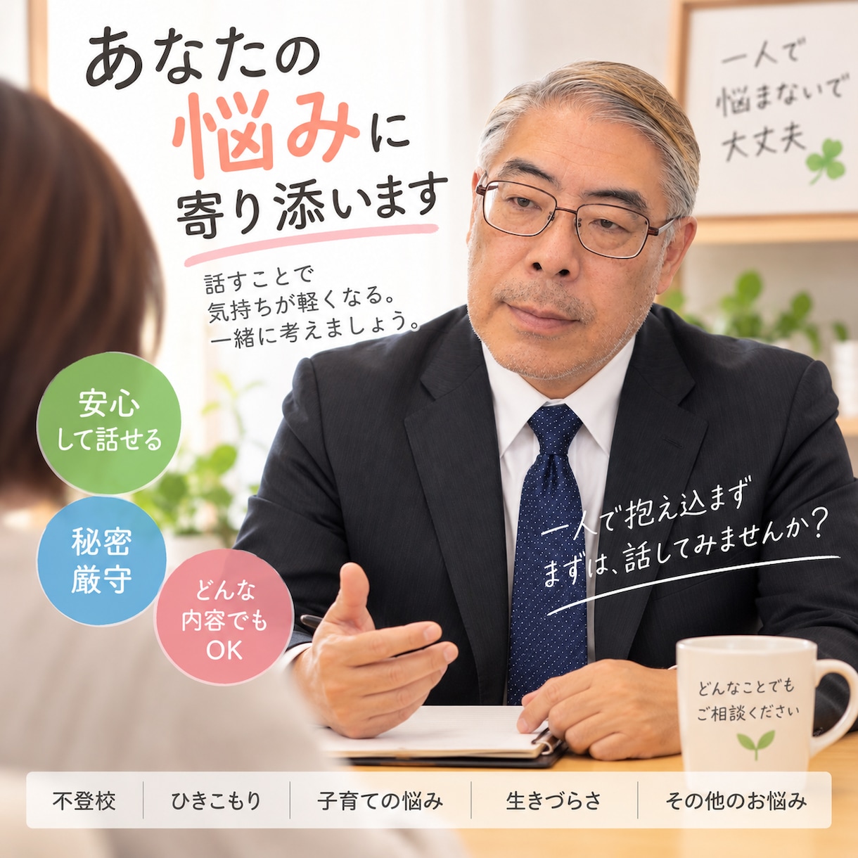 ひきこもりお悩み・元当事者*支援者が相談に応じます 支援を３０年。無理に外に出す前に、まず話を聞かせてください。 イメージ1