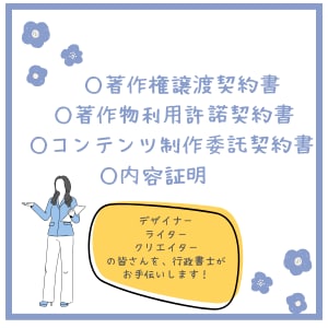 著作権／クリエイターのための契約書を作成します フリーランス支援／著作権トラブルを防ぐ契約書を行政書士が作成 イメージ2