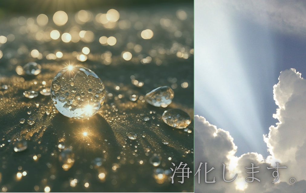 浄化します 生きにくさを感じている人の浄化 イメージ1