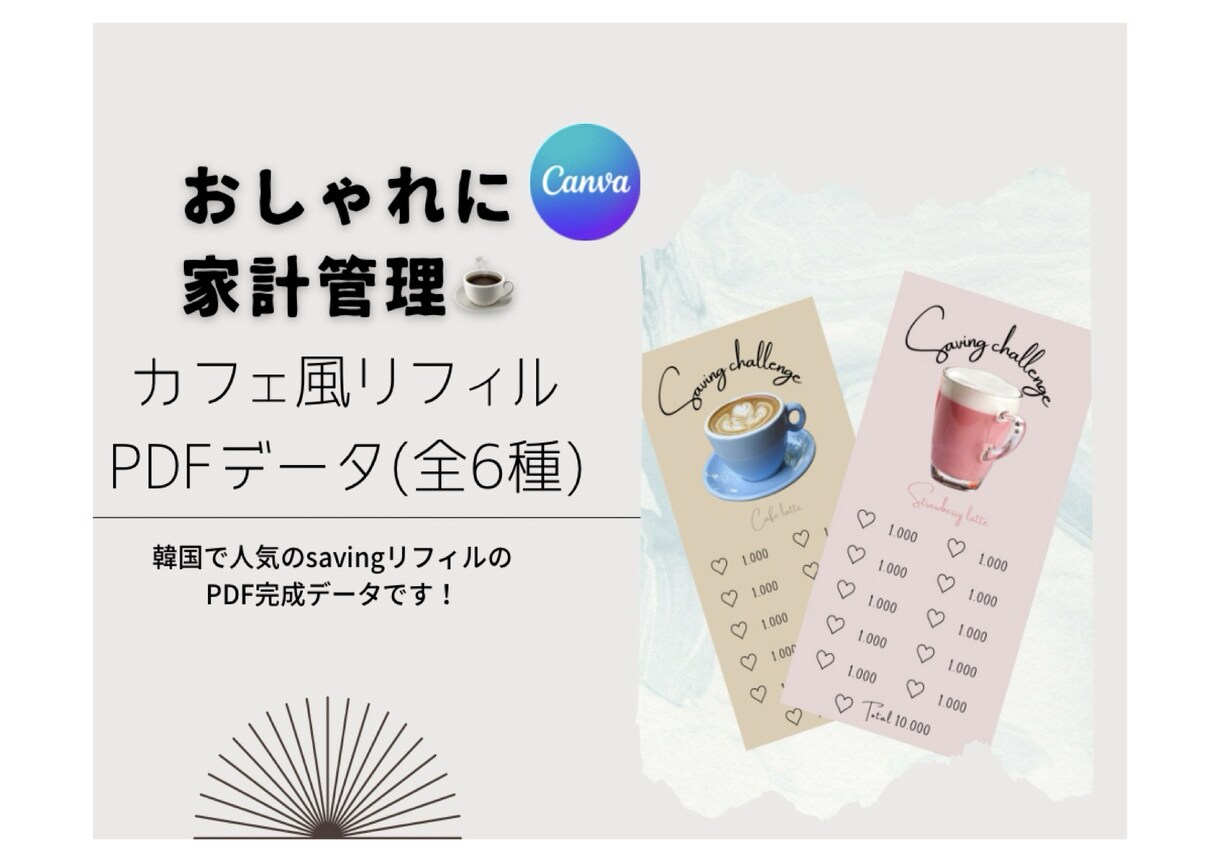 先着5名様金額カスタム無料！リフィル素材提供します カフェモチーフのかわいい貯金リフィル素材で楽しく貯金！ イメージ1