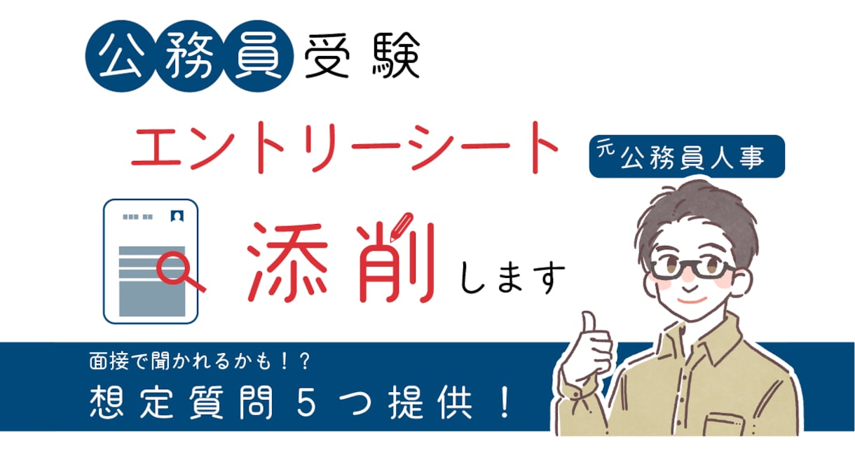 元公務員人事がエントリーシートを添削します 元公務員人事がES添削・想定質問を提供します！ イメージ1