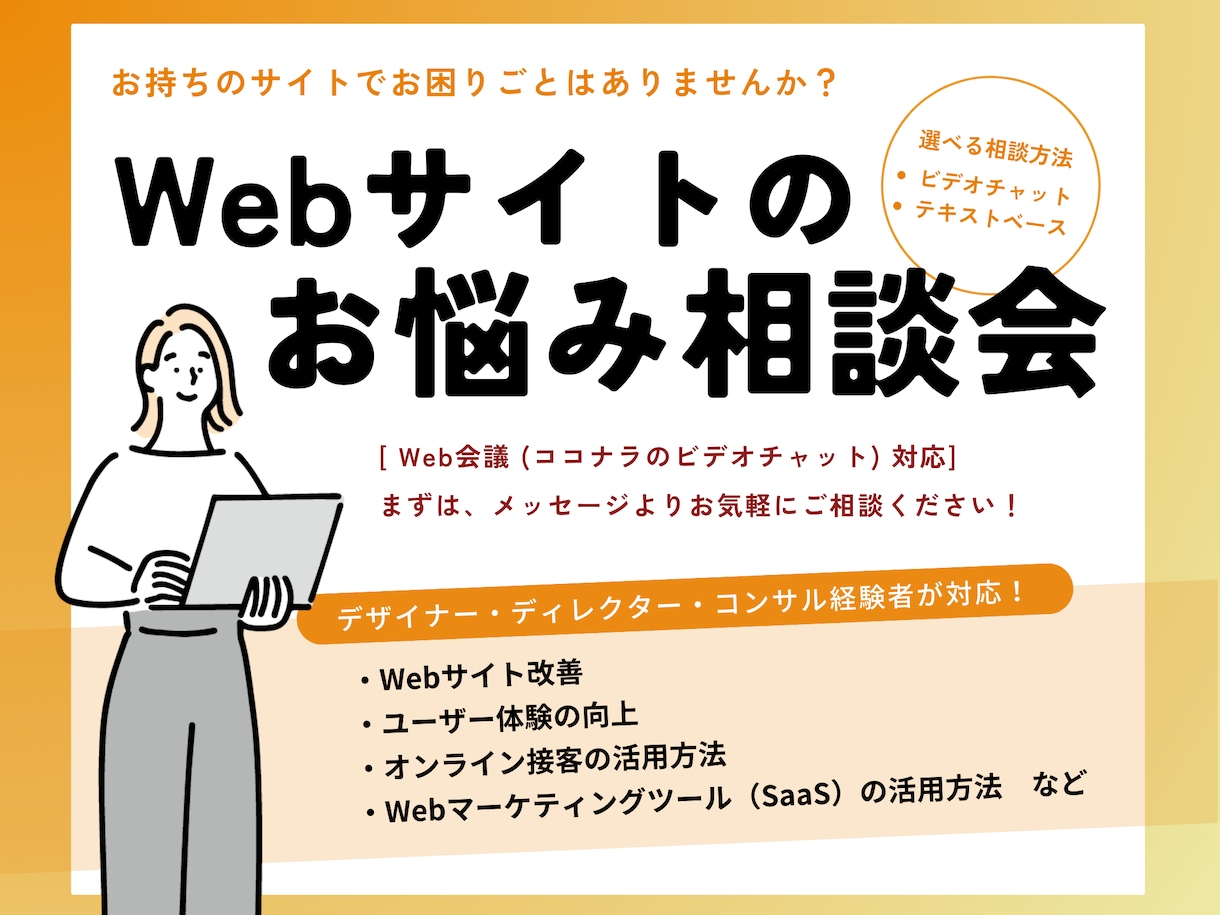 Webコンサルタントがサイトのお悩み相談を承ります サイト上の課題を一緒に整理し、運営担当者をサポート！ イメージ1