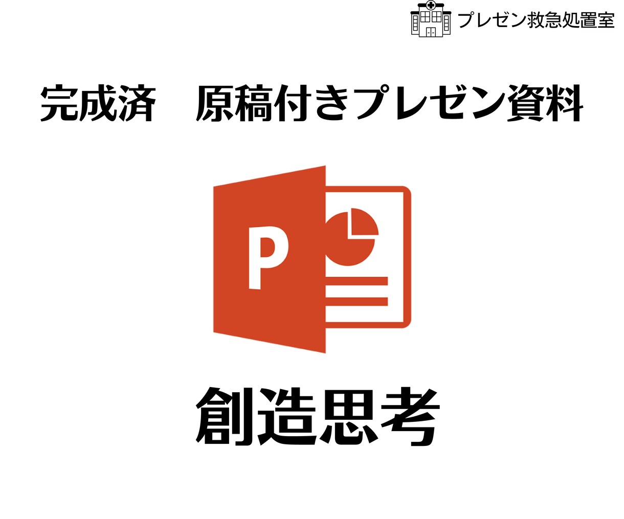 今使える！プレゼン資料【創造思考】お送りします 3,000円で完成版原稿付きプレゼン資料があなたの手元に！ イメージ1