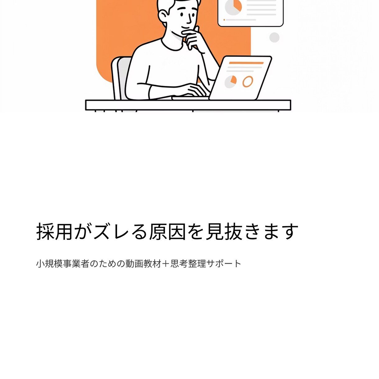 採用がうまくいかない原因と適な改善方法を伝授します 求人では伝わらない「仕事の現実」を整理する講座 イメージ2