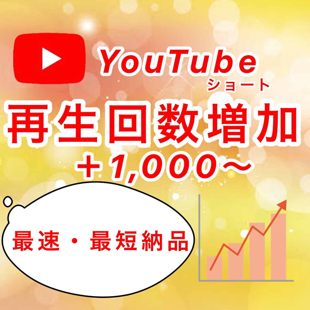 YouTubeショート＋1,000回増やします ✨最速・最短✨再生回数＋1000回増えるまで拡大します イメージ1