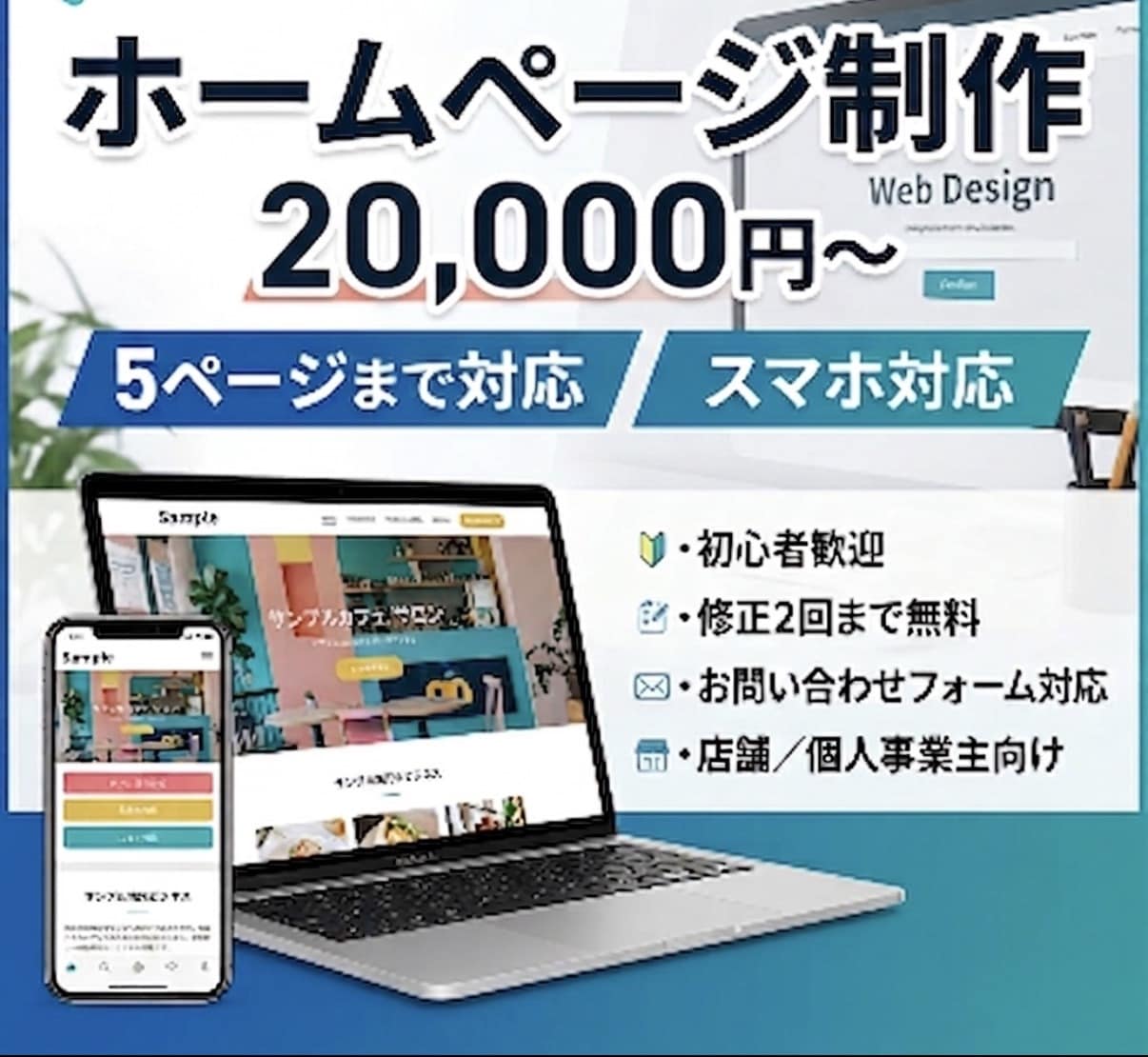 店舗個人事業主向けのホームページを格安で制作します 見やすく伝わるホームページを低価格で丁寧に制作します イメージ1