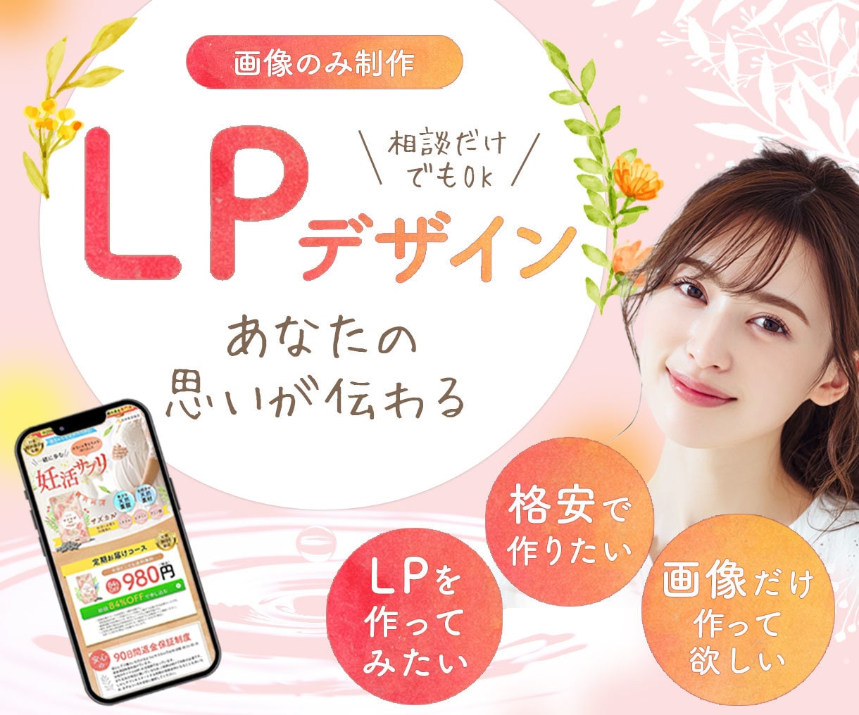 女性向けLPデザイン｜伝わるデザインを制作します 商品やサービスの魅力をやさしく引き出します イメージ1