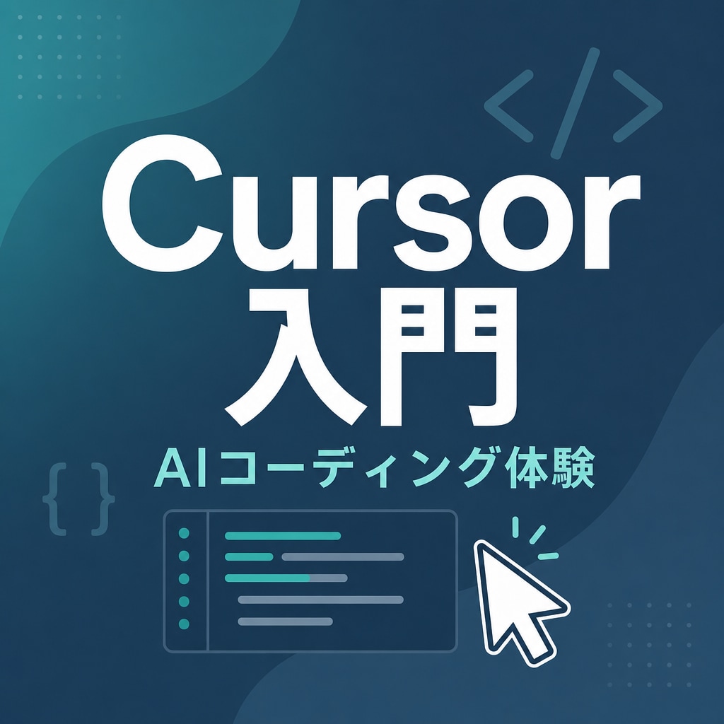Cursor入門｜AIコーディングを体験できます 「AIに書かせる」を、画面共有で一度体験する入門セッション イメージ1