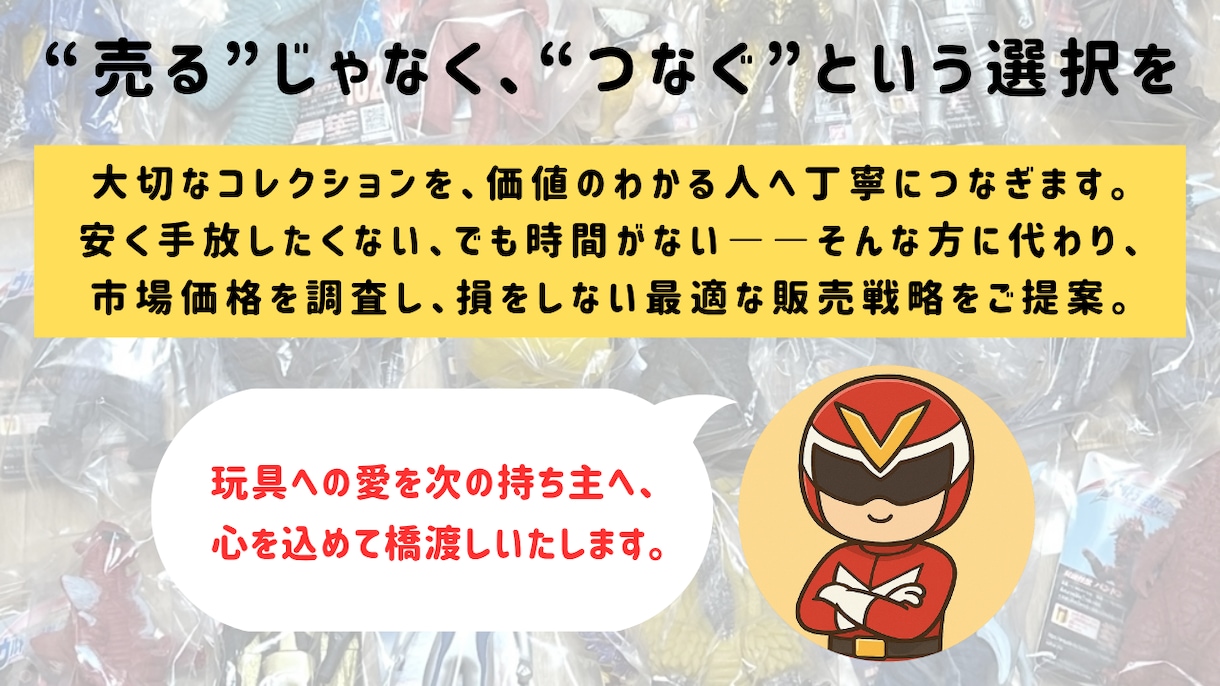 特撮玩具のメルカリ高額売却戦略を電話で伝授します 不安や疑問を今すぐ解消！想いを次のファンへ繋ぎます イメージ4