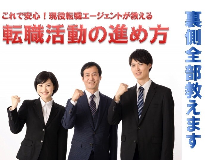 現役エージェントが転職の裏側教えます 転職が不安な方向け！情報に惑わされない転職活動方法を伝授！ イメージ1