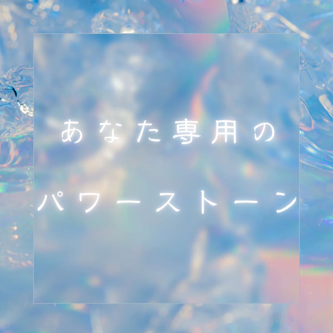 生年月日であなたにぴったりなパワーストーンをみます 毎日の生活に活力を与えるパワーストーンを手に入れる！ イメージ1