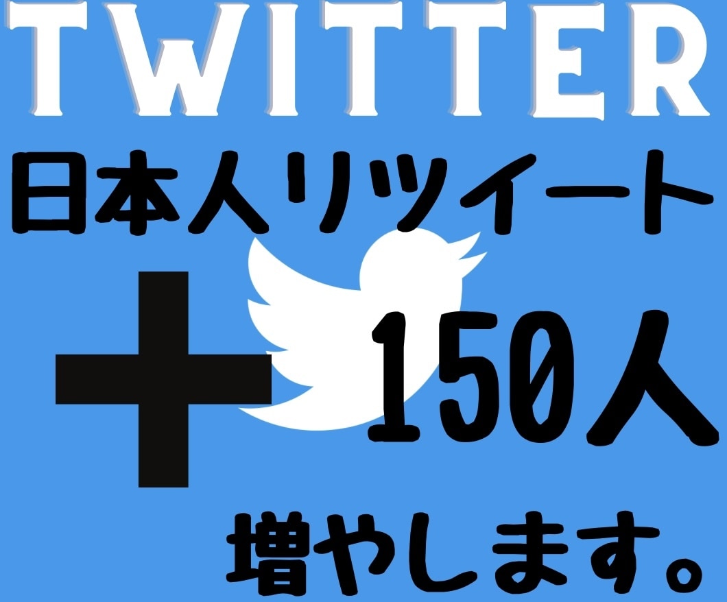 Twitter日本人のリツイート150人増やします 2024年度最新リアル日本人ユーザーのみ独自プロモーション。 イメージ1