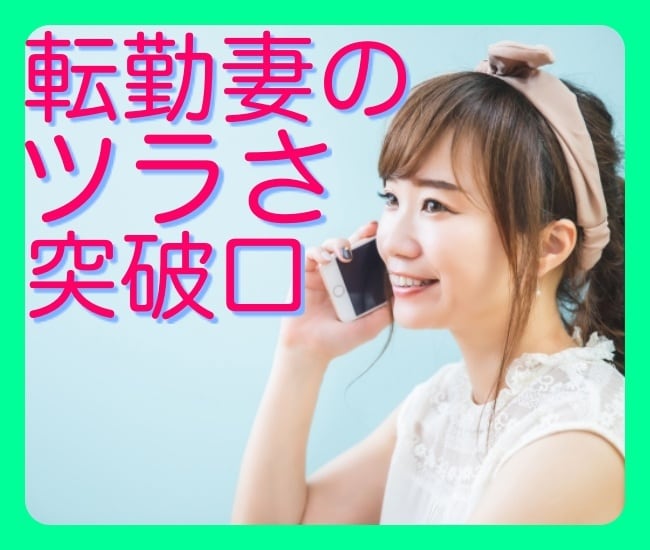 転勤妻の悩み・モヤモヤ・やるせなさ・寂しさ聞きます こんなはずじゃなかった、地方へ引越し、人生のコントロール難 イメージ1