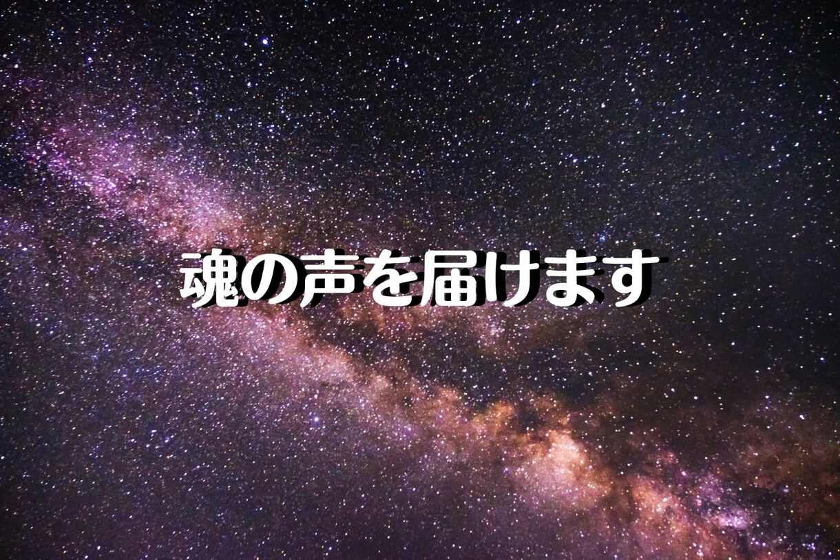 貴方の天命使命お伝えします 〜本当の自分らしさを知って生きやすく〜 イメージ2