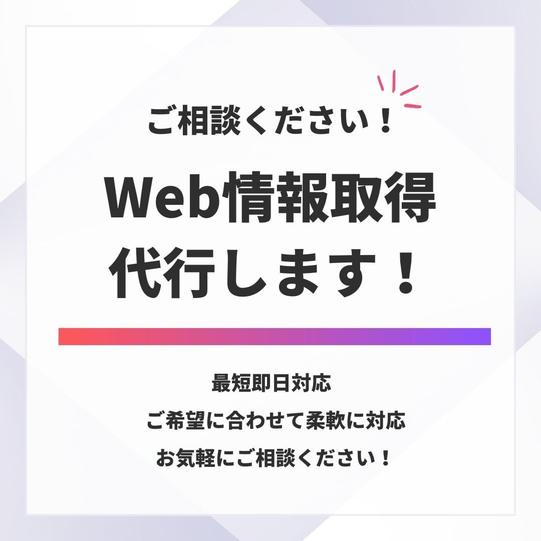 Web情報取得・リサーチ・データ収集いたします あなたに変わってWeb情報取得を代行いたします！ イメージ1